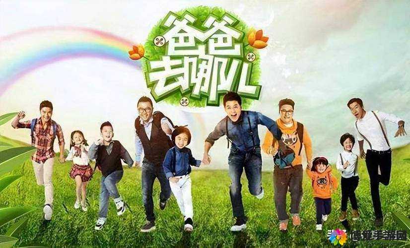 爸爸去哪儿？轻松三招，让你瞬间活力满满！