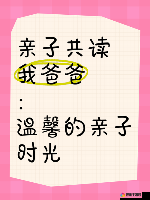亲子时光的温馨探索，爸爸去哪儿背后的家庭教育启示