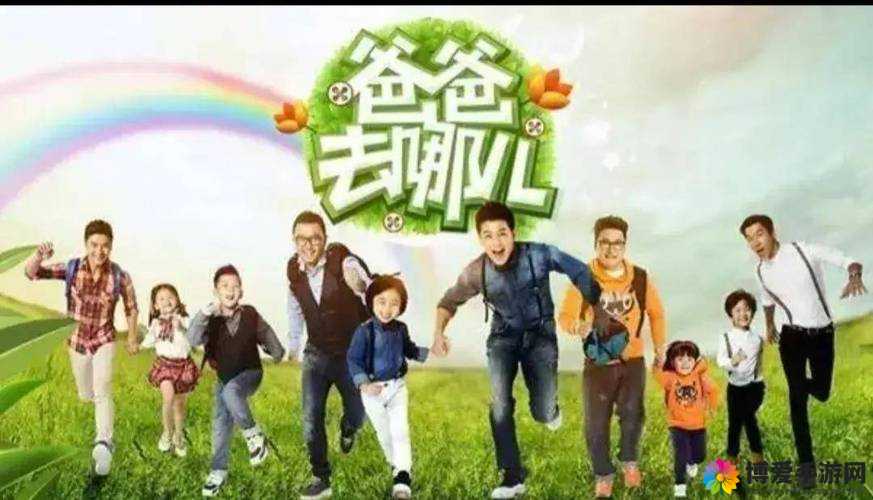 爸爸去哪儿，一场亲子旅行的温馨探索