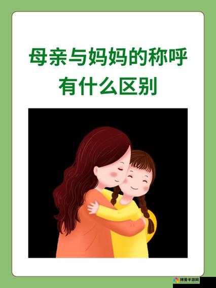 お母さん和はは的区别：探究两种称呼的文化内涵与情感色彩