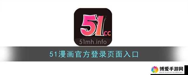 51 漫画官方登录页面免费漫画入口：带你畅享精彩漫画世界