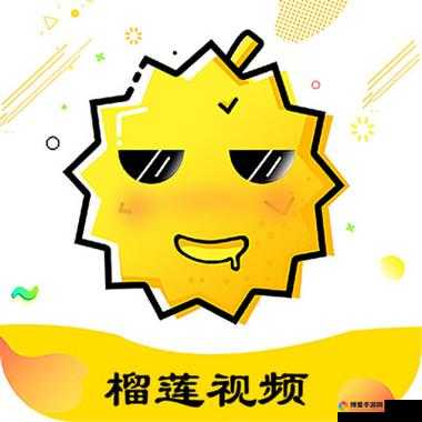 榴莲视频正品进入：畅享优质视频资源
