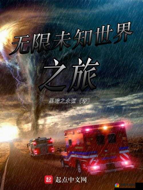 无限进化，探索未知，突破极限的冒险之旅