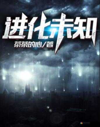 无限进化，探索未知，超越极限的旅程