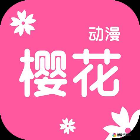 动漫免费网站无遮挡樱花：一个提供丰富动漫资源的平台