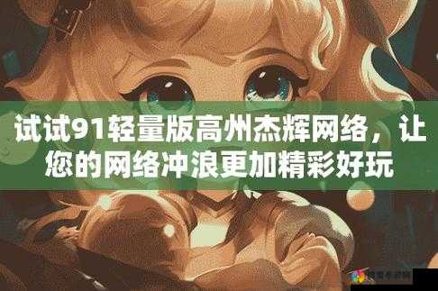 苹果 91 轻量版描述文件杰辉网络：带来全新体验