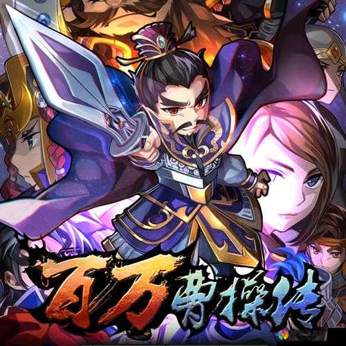 百万曹操传游戏特色介绍
