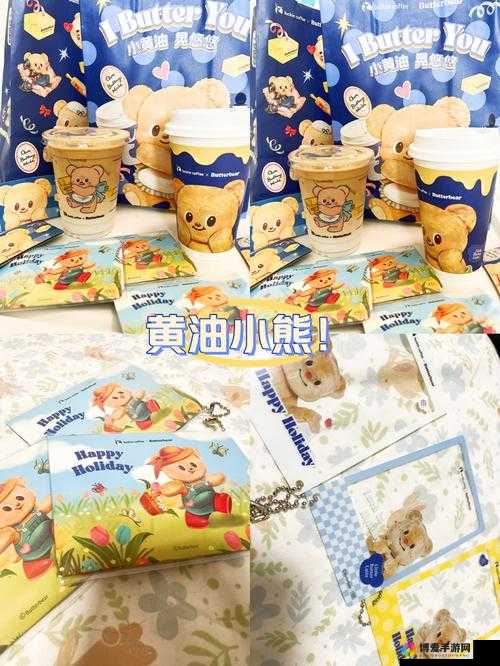 小熊植入 1000 种黄油：一场前所未有的美食冒险