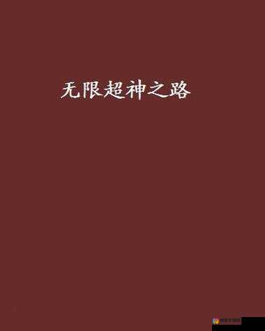 超神之路，探索星轮系统的无限可能
