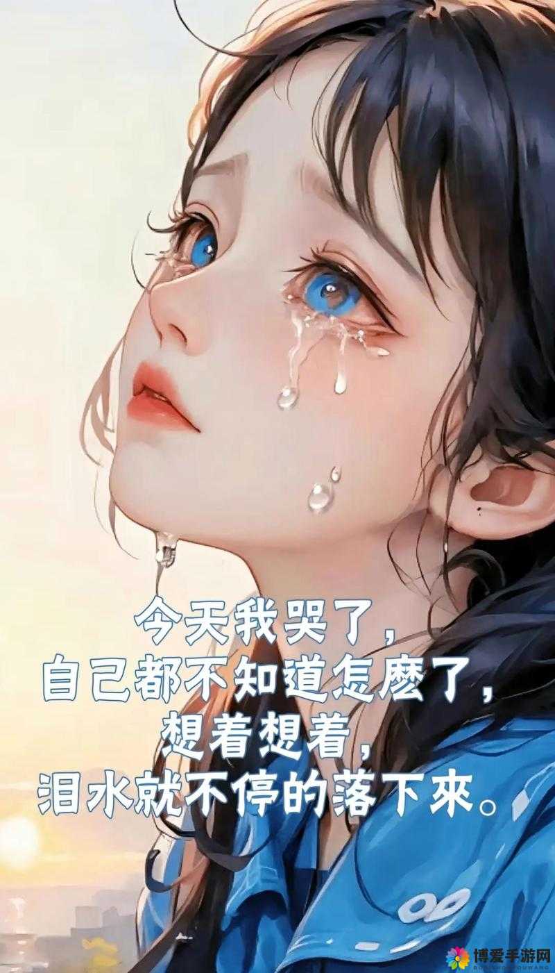 女生第一次之后哭的很伤心:为何会这样令人心疼