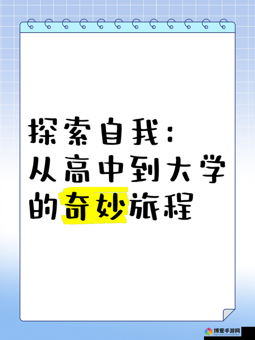 从自 c 到高 c:一场探索自我的私密之旅