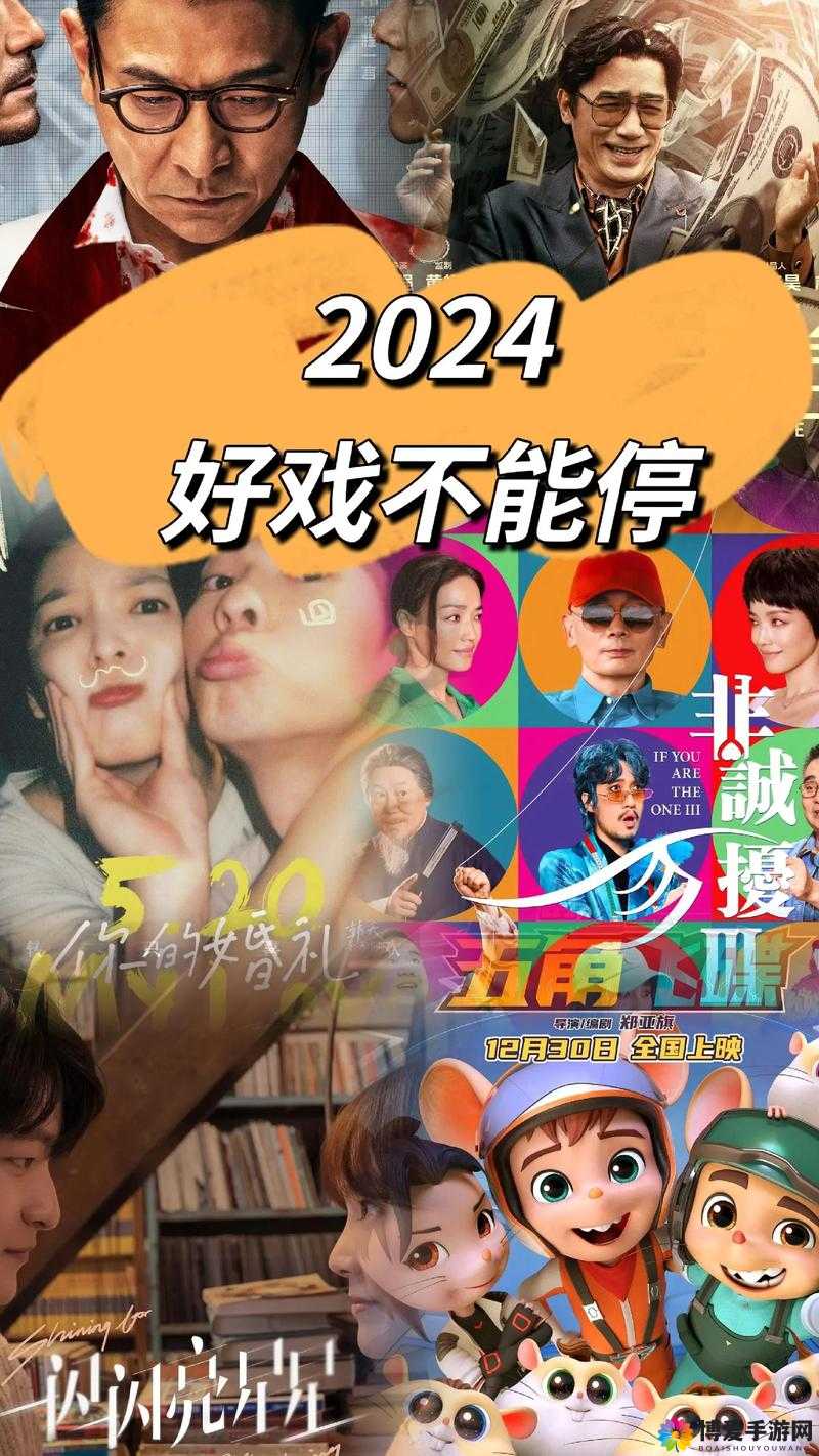 最好看的 2024 中文大全电影：引领年度观影新潮流