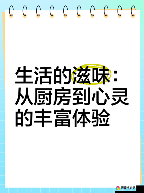 从厨房到心灵深处：一场味蕾与情感的奇妙交融