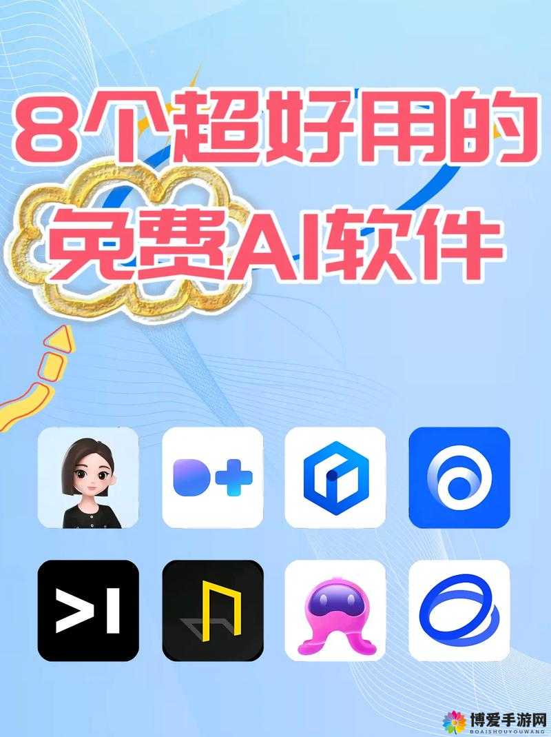 ai免费软件下载：提供丰富多样的成年人相关资源