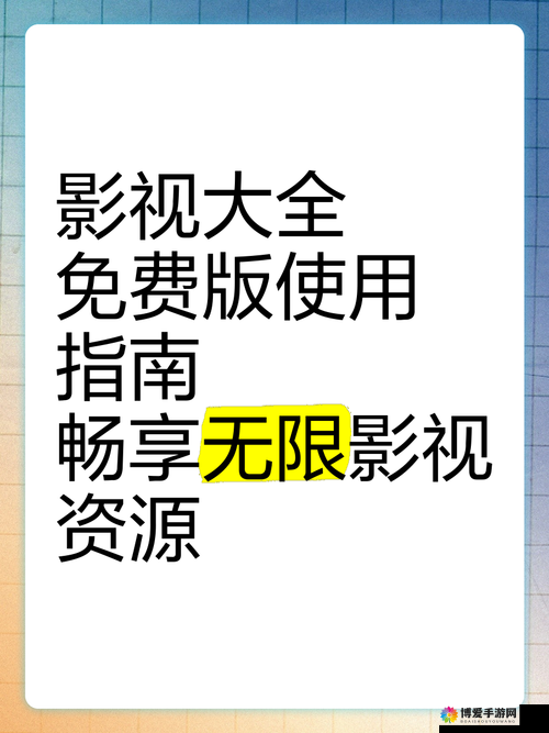 影视大全免费下载：畅享海量精彩影视资源无需付费