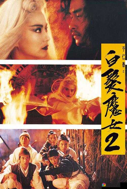 白发魔女传奇，经典重塑，传奇再现