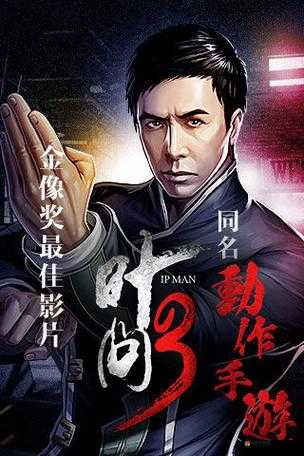 叶问3作为一款正版授权的手游，不仅继承了电影中精彩的剧情和角色设定，还加入了诸多富有创意和挑战性的游戏玩法。其中，PVP演武场系统无疑是游戏的一大亮点，为玩家提供了一个展示实力、争夺荣誉和奖励的舞台。