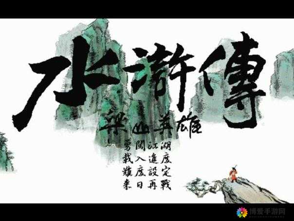指尖水浒，梁山英雄的现代策略战
