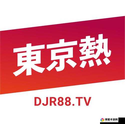 免费观看所有视频：东京热 APP 全新体验