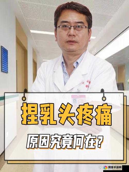 被揉奶头疼苦不堪言：请停止这一行为