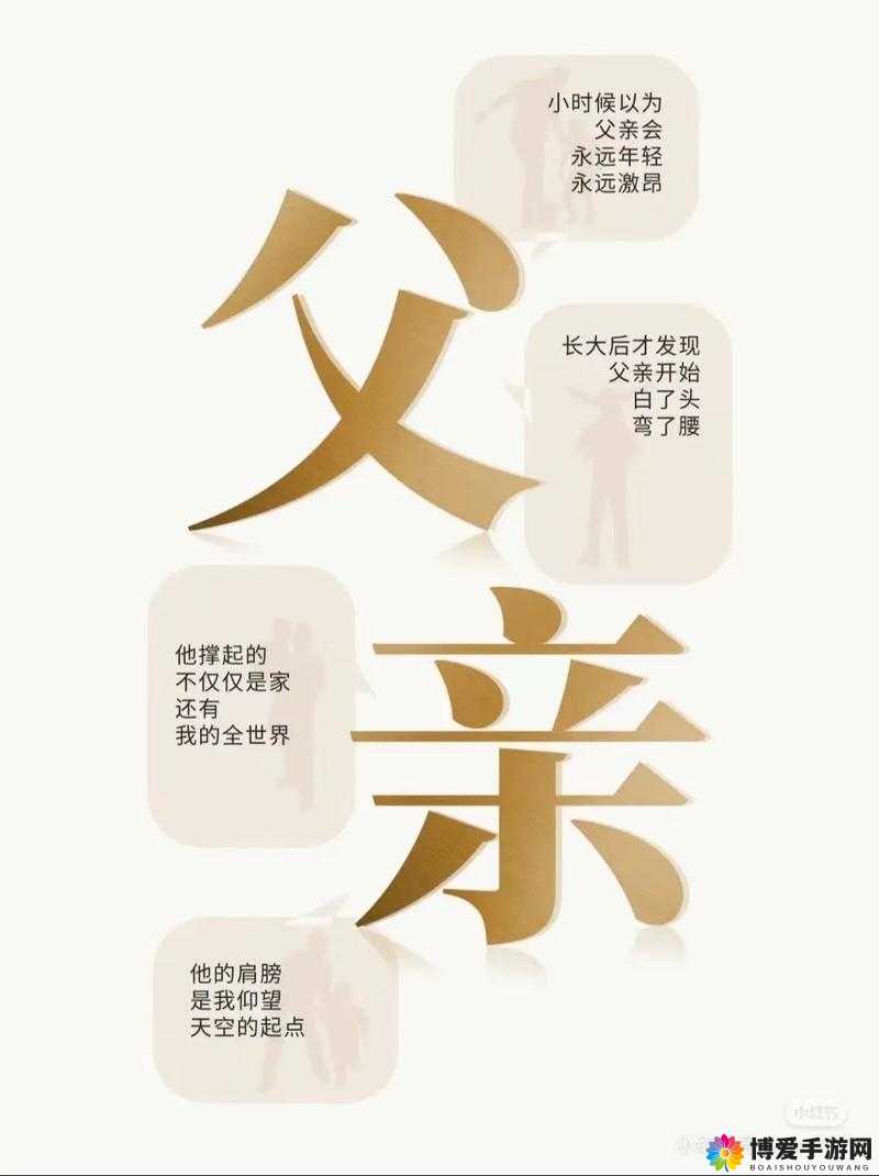 回娘家爸爸要求哪个：探究父亲内心真实想法与期待