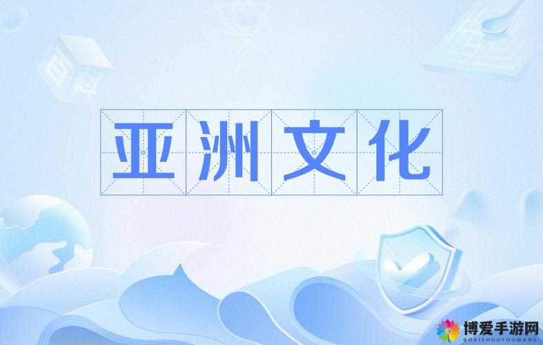 亚洲爽：探索亚洲文化的精彩与魅力