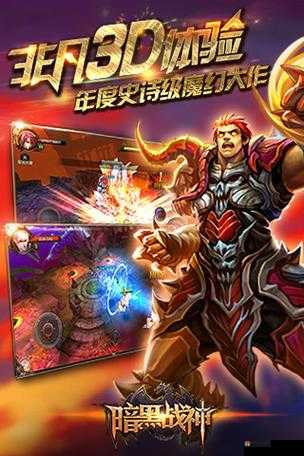 暗黑战神游戏介绍，高水准3D魔幻手游