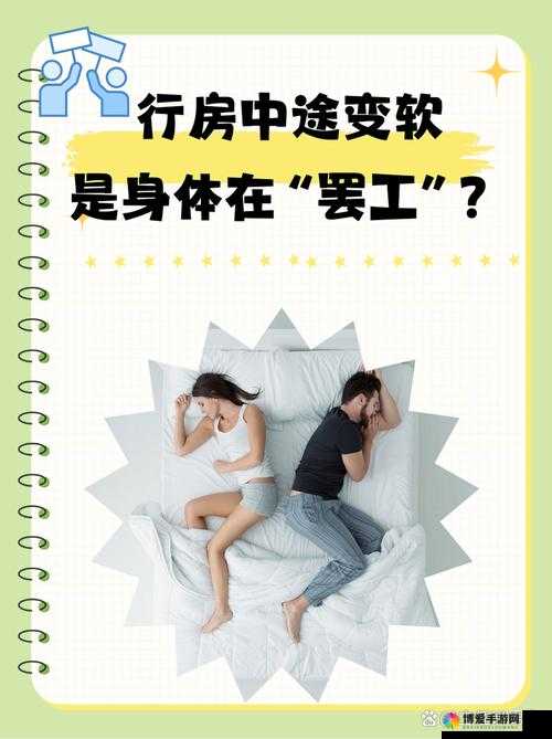 行房中途软了是怎么回事？如何解决？