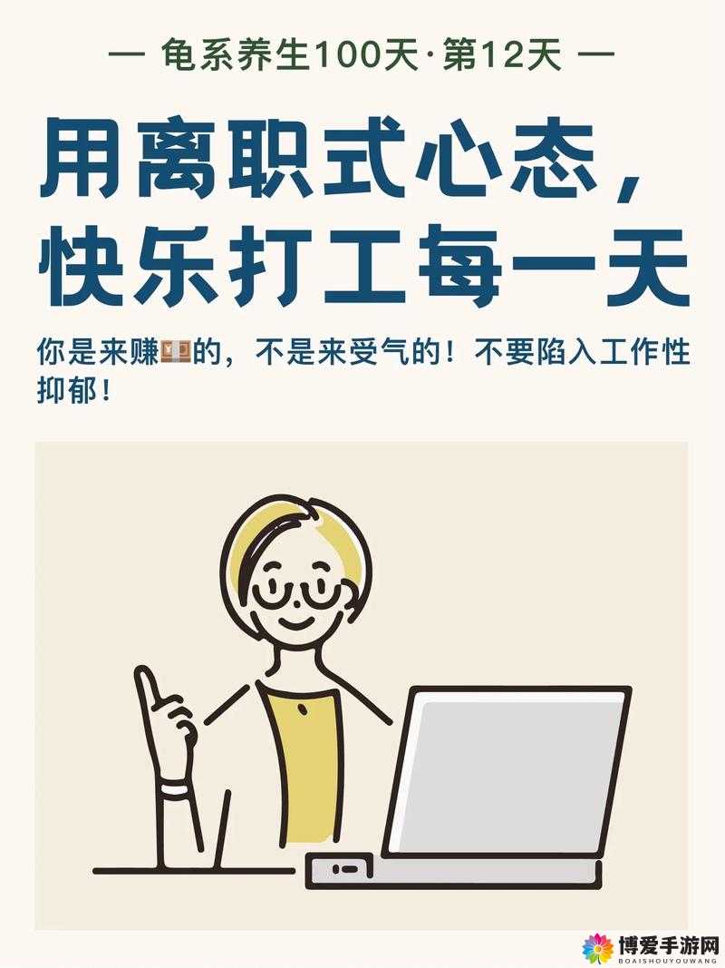 在日复一日的工作中，如何保持积极的心态？