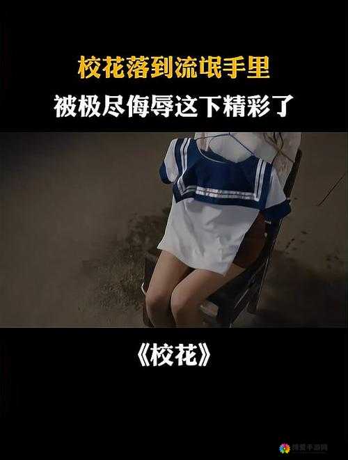 ：强行 18 分钟处破痛哭校花，如此行为引发争议