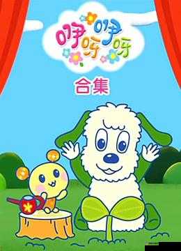 gogogo 啊呀咦呀：跟随欢快节奏尽情释放自我
