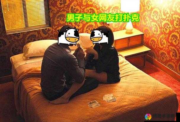 美女和男子一起打扑克牌：他们之间会发生怎样的故事呢
