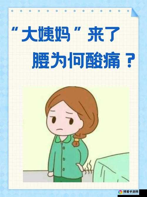 臭小子姨妈腰快断了：姨妈的无奈与艰辛故事