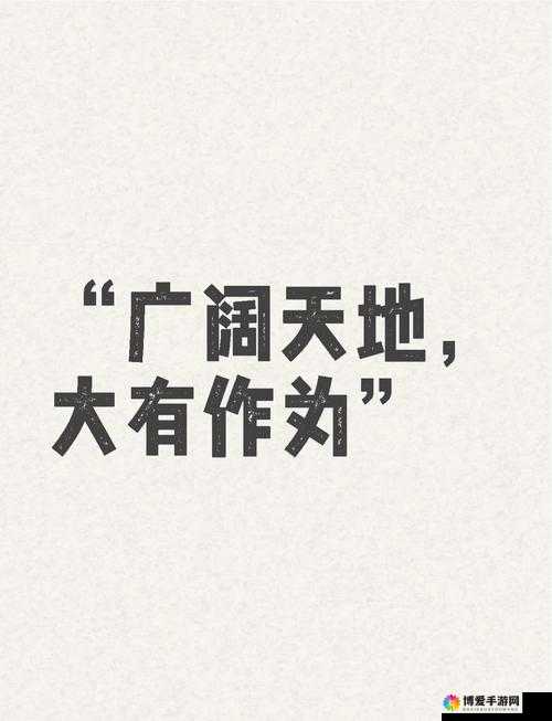 随时随地都能干的世界：一个充满无限可能和机遇的神奇天地