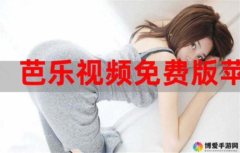 芭乐视视频下载iOS页面免费站长统计:提供全方位的视频下载服务