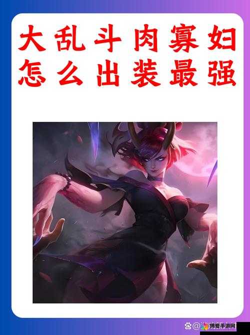 寡妇打野出装 s11:暴力输出还是稳健发育?