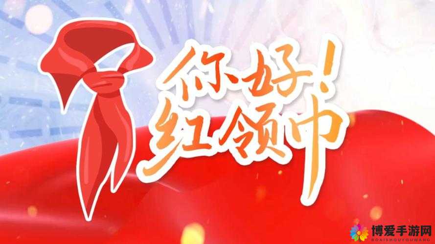 hlj07 红领巾：承载希望与梦想的青春象征
