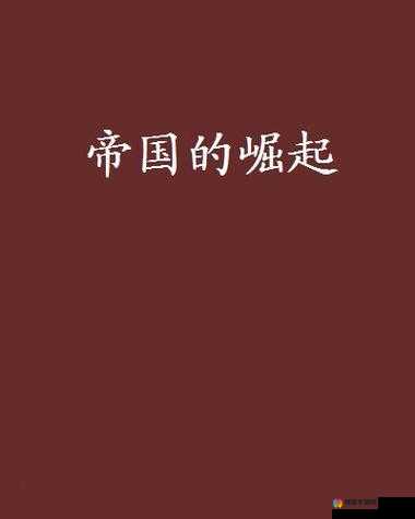 帝国余晖，皇帝崛起的传奇篇章