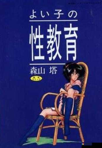 日本毛逼性教育：探索日化中的私密话题