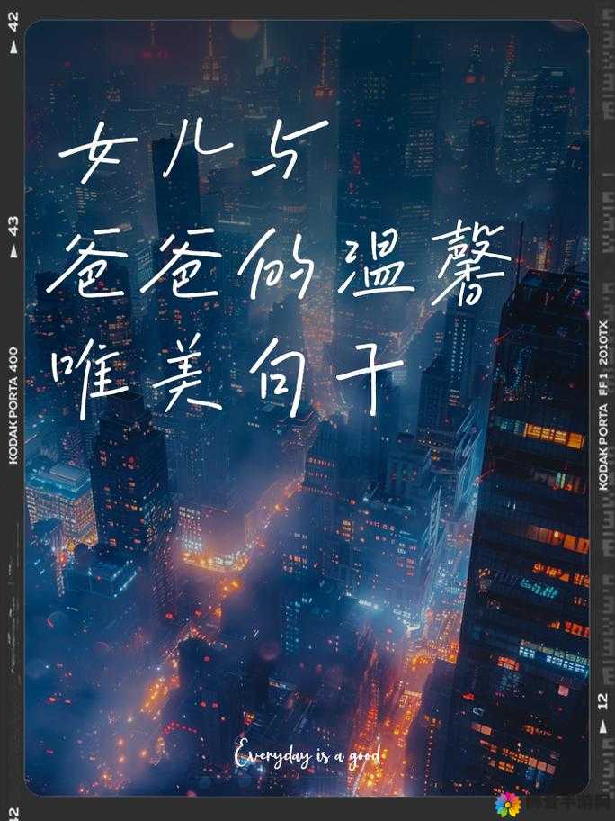 女儿和爸爸：一段充满爱与成长的温馨亲情之旅