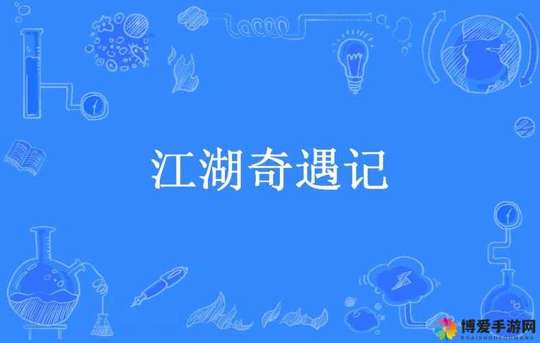 掌上征途,醉梦江湖,你的武侠奇遇记