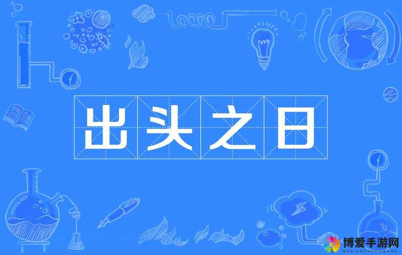 FM一球成名重视卡牌平衡，平民也有出头日