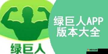 绿巨人 APP 入口：畅享精彩资源的便捷通道