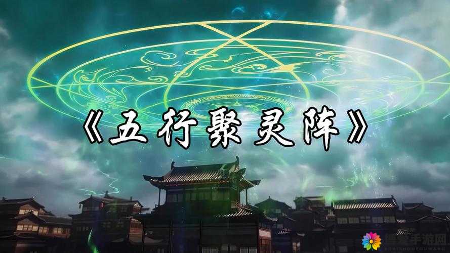 西游探秘,解锁强力仙阵,五行奥秘大揭秘
