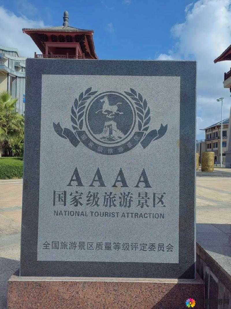 AAAA 级景区和 AAAA 级景区到底该怎么标