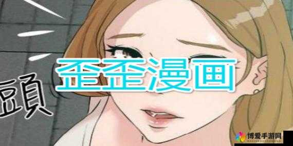 歪歪漫画网免费的：提供海量精彩漫画资源