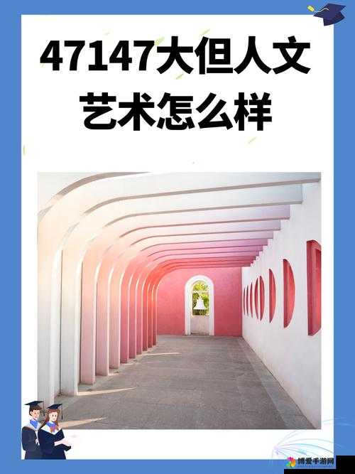 47 大但人文艺术作品成功发布新栏目引发热议