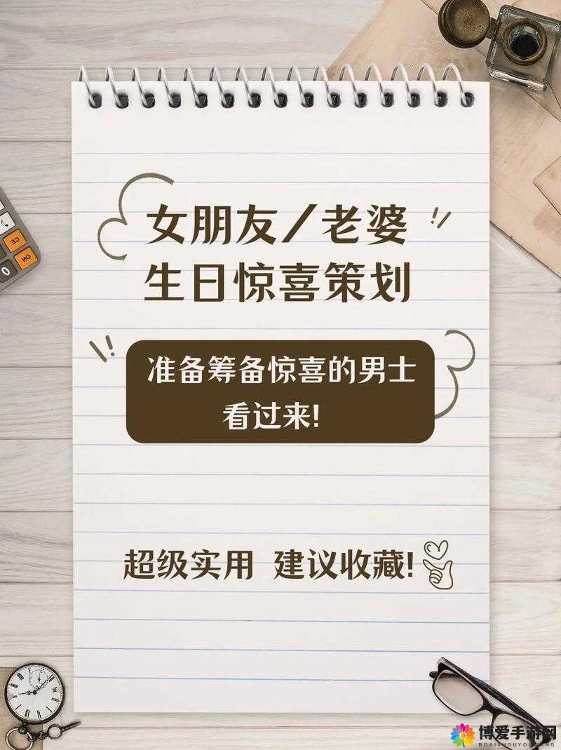 为老婆生日精心策划 3Q 惊喜大揭秘