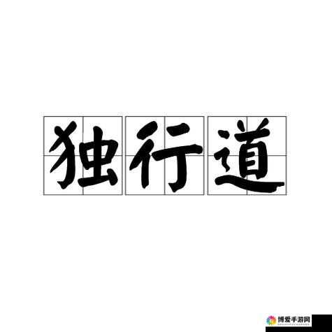 独行道世界观