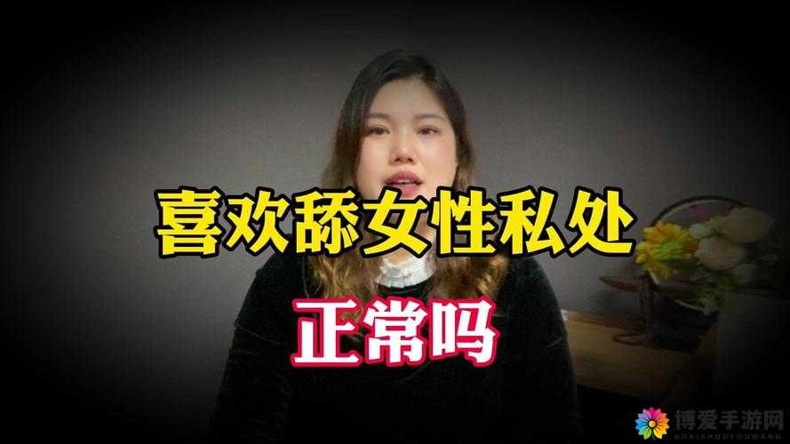 久久精品舔阴：探索私密领域的极致享受